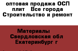 оптовая продажа ОСП плит - Все города Строительство и ремонт » Материалы   . Свердловская обл.,Екатеринбург г.